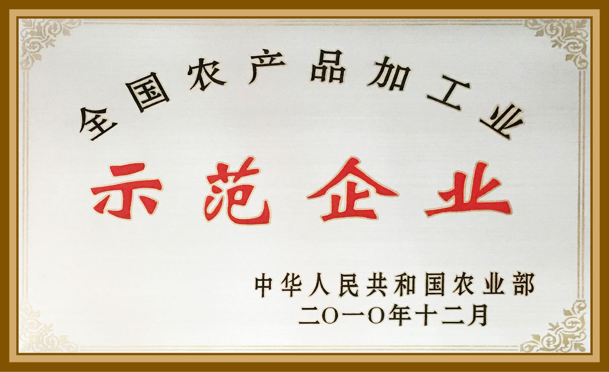 全國(guó)農(nóng)產(chǎn)品加工示范企業(yè)2010.12